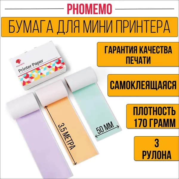 Бумага для мини принтера самоклеящаяся цветная. Термобумага фото качество, разноцветная