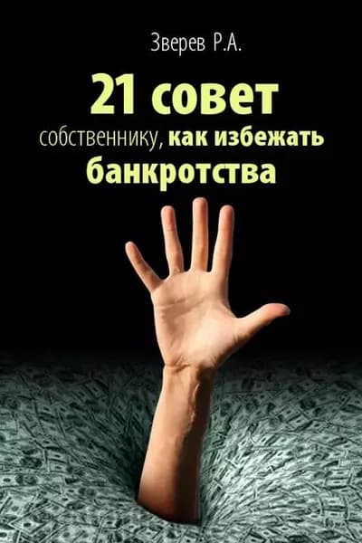 21 совет собственнику, как избежать банкротства | Р. А. Зверев | Электронная книга