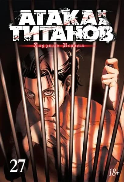 Атака на титанов. Книга 27 | Хадзимэ Исаяма | Электронная книга