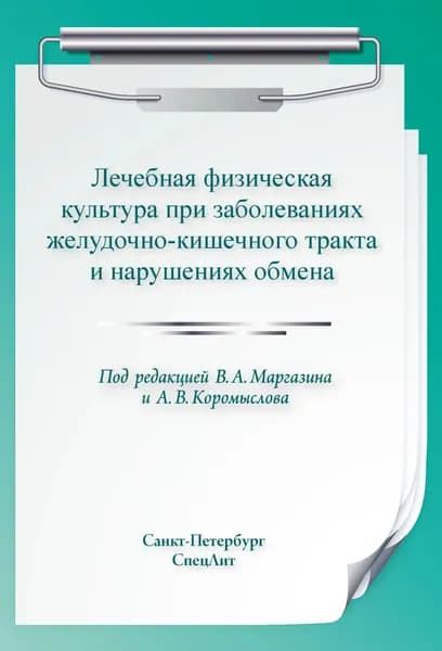 Лечебная физическая культура при заболеваниях желудочно-кишечного тракта и нарушениях обмена | Электронная книга