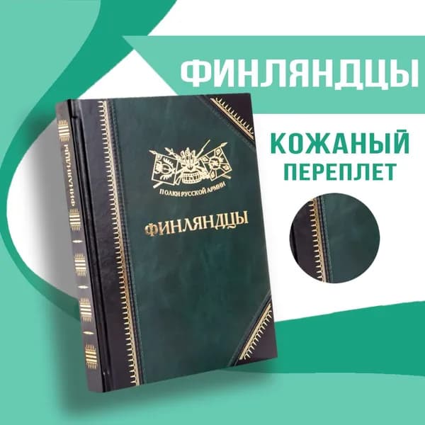 Полки Русской Армии: Финляндцы | Бондаренко Александр Юльевич