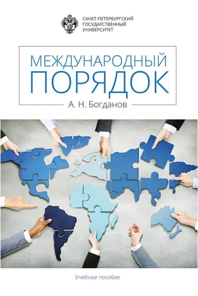 Международный порядок: учеб.пособие | Богданов Алексей Николаевич