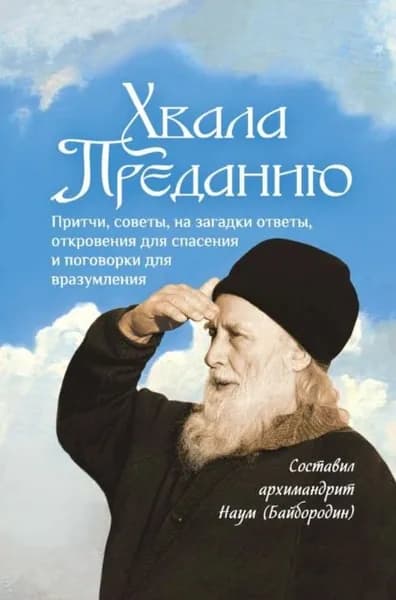 Хвала Преданию. Притчи, советы, на загадки ответы, откровения для спасения, пословицы и поговорки для вразумления | Электронная книга