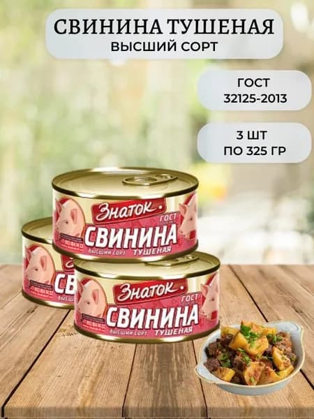 Свинина Тушеная Высший Сорт тушенка ГОСТ 3шт по 325гр