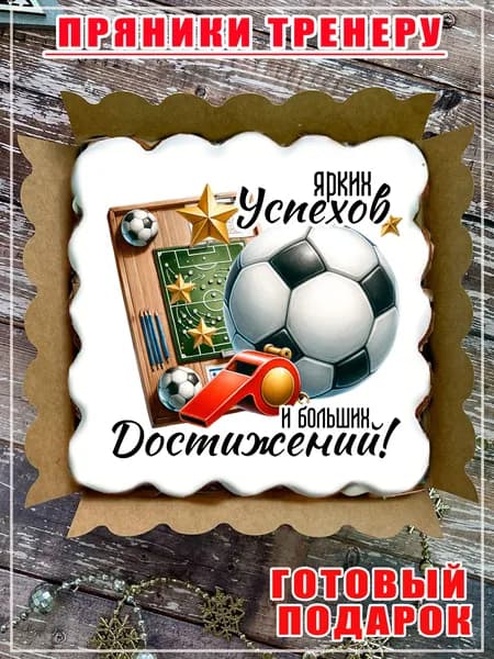 Пряник тренеру по футболу, подарок для тренера на день рождения