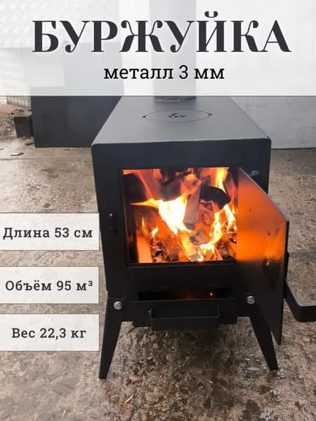 Печь буржуйка дровяная 53 см, для дачи, теплицы, гаража, палатки, с зольником. Металл 3 мм. Отопительная
