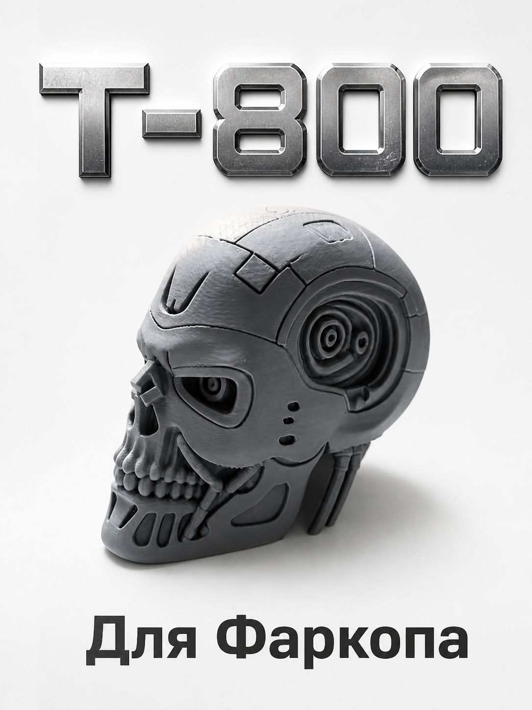 Колпачек на фаркоп Терминатор Т-800, terminator, серый, на шар 50мм.