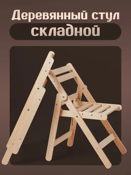 Складной стул, 1 шт.