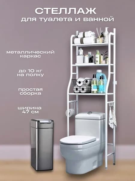 Стеллаж напольный металлический для туалета над унитазом