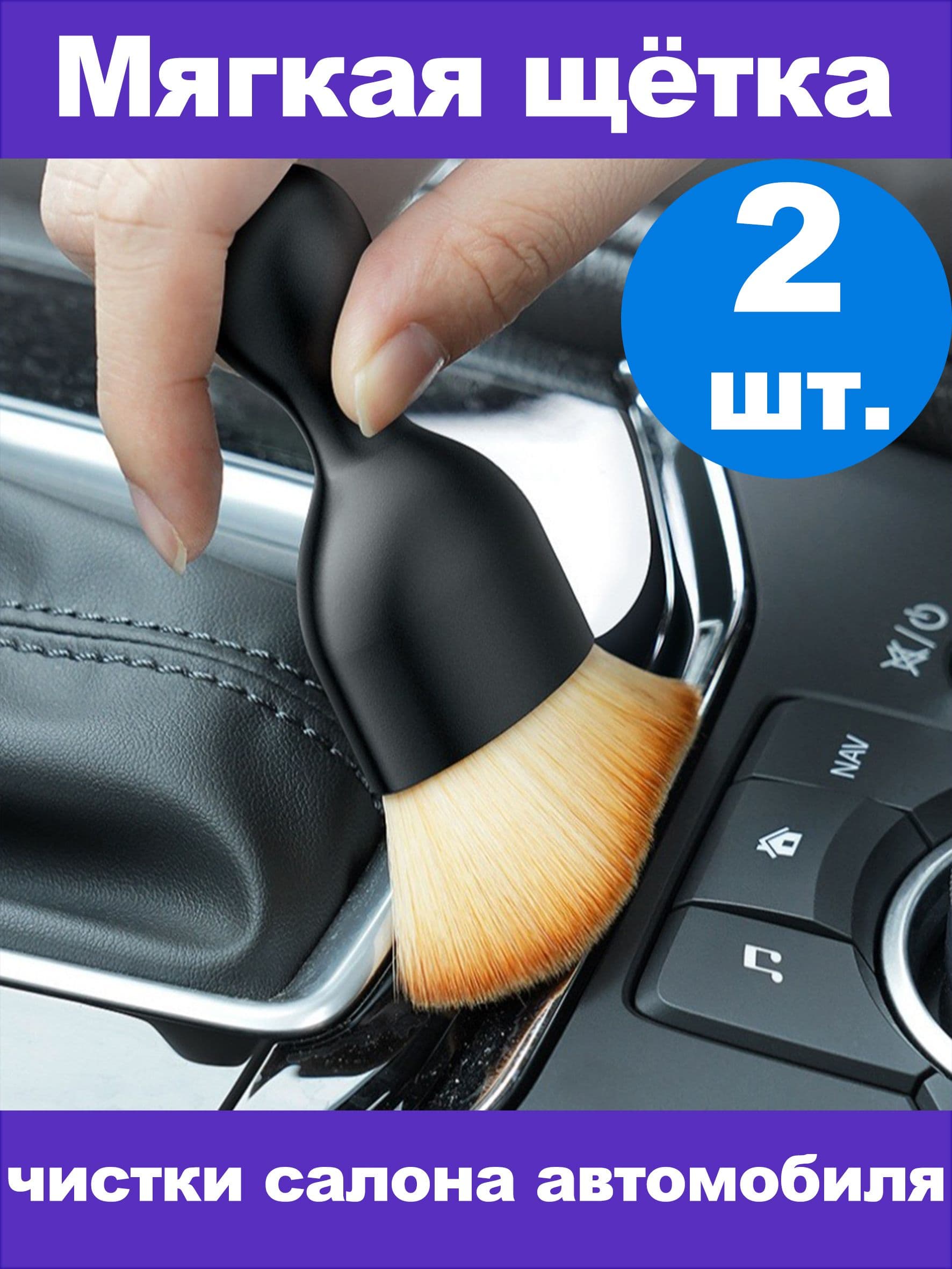 Щетка автомобильная, длина: 9.5 см
