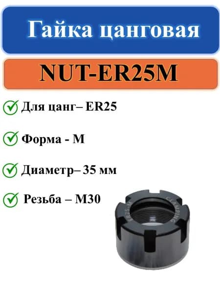 NUT-ER25M Гайка цанговая