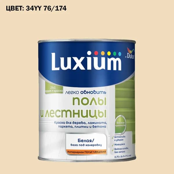 Краска колерованная для пола и лестниц на водной основе Luxium by Dulux Полы и лестницы полуглянцевая база BW 0.75 л (Готовый цвет: 34YY 76/174 - Товар под заказ)