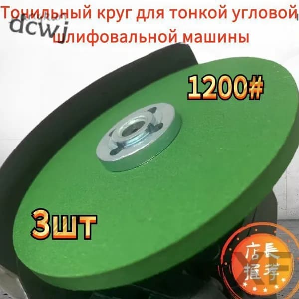 Шлифовальный круг 100 мм зернистость 1200 зерен точильный камень сетчатый шлифовальный диск * 3шт