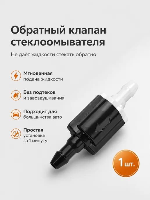 1 шт. Обратный клапан стеклоомывателя омывателя