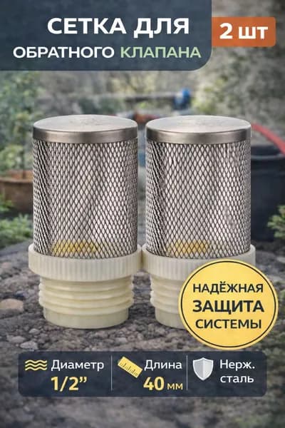 Сетка для обратного клапана 1/2" Vieir 2шт