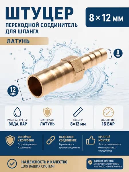 Штуцер переходной для шланга латунный 8х12 мм, соединитель шлангов елочка для воды и пара 16 бар, латунный переходник для водяных систем