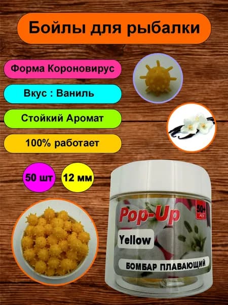 Бойлы Pop-up плавающие; коронавирус приманка силиконовая для рыбалки, ароматизированная; 12 мм; Ваниль