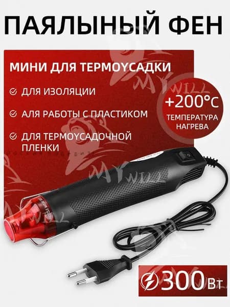Строительный фен.Паяльный фен для термоусадки.300W.Черный красный