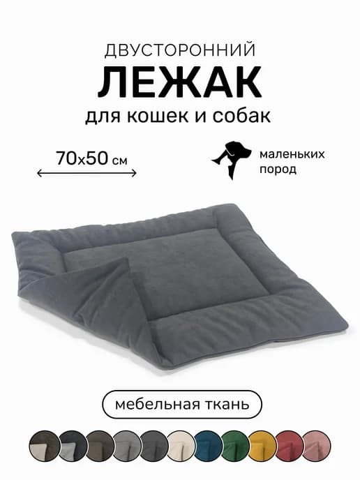 Лежанка подстилка для кошек и собак 70х50