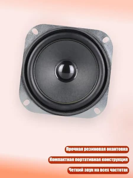 4-дюймовый широкополосный динамик 5 Вт с резиновым подвесом, - 1pc