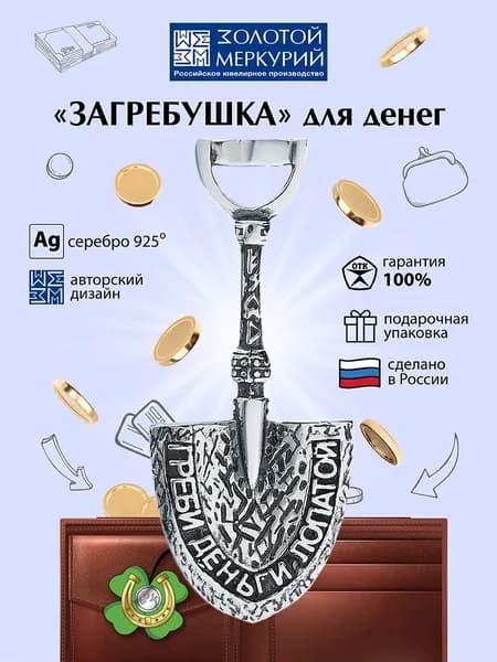 Золотой Меркурий Ложка загребушка для кошелька серебро 925 пробы