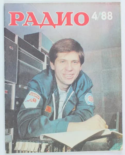 Винтажный журнал СССР Радио, выпуск 04/1988