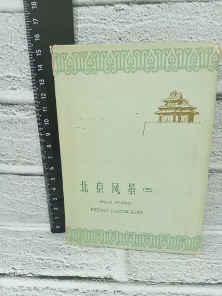 Канцелярия антикварная винтажная Набор из 8 открыток Peking landscapes Виды Пекина