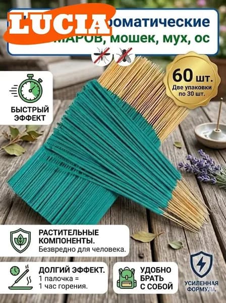 ПАЛОЧКИ ароматические от КОМАРОВ, мошек, мух, ос 60 шт, Палочки от комаров и мух