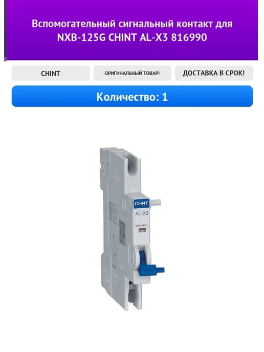 Вспомогательный сигнальный контакт для NXB-125G CHINT