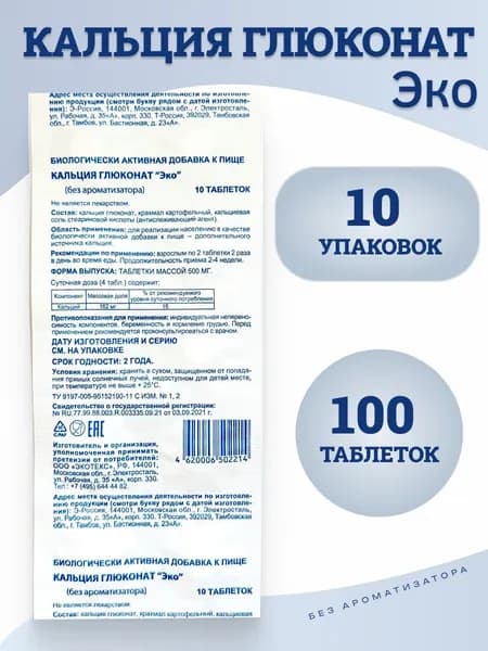Кальция глюконат ЭКО без ароматизатора (кальций в таблетках) таблетки массой 500 мг, 10 упаковок