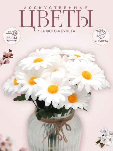 Искусственные цветы Ромашки (4 букета) высота 35 см