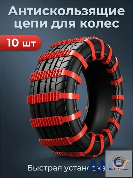 Цепь противоскольжения, длина 90 см, 10 шт.