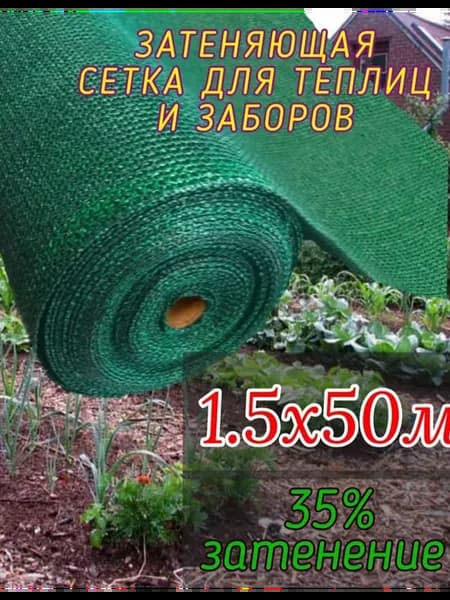 Сетка затеняющая 1 5х50м - 35гр садовая для забора и теплицы