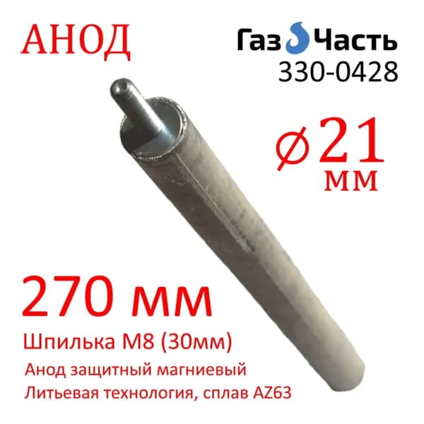 Анод М8 (30 мм) 270 мм литьевой (д.21) магниевый для водонагревателя универсальный ГазЧасть 330-0428