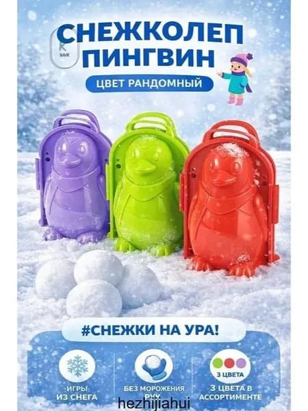Снежколеп детский для игры в снежки "Гномик"