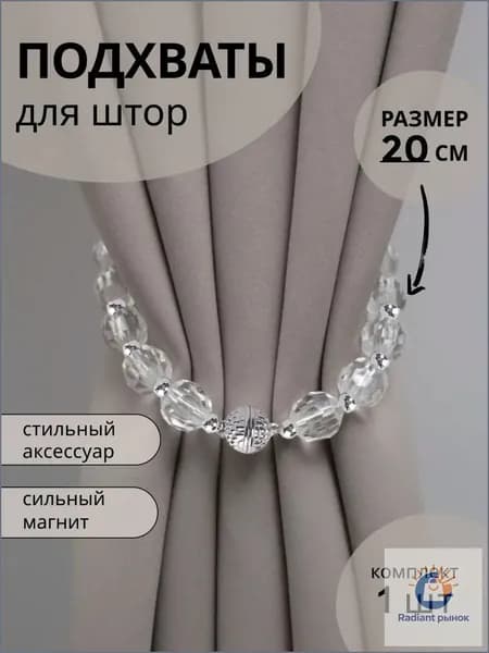 Подхваты для штор (1 шт. 20см.)" Искусственный хрусталь". Держатель для штор, зажим магнитный, зажим для тюли, магнитный держатель.