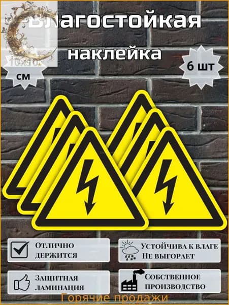 Наклейка предупреждающая Высокое напряжение , Не влезай убьет , Опасно для жизни , 10x10 см