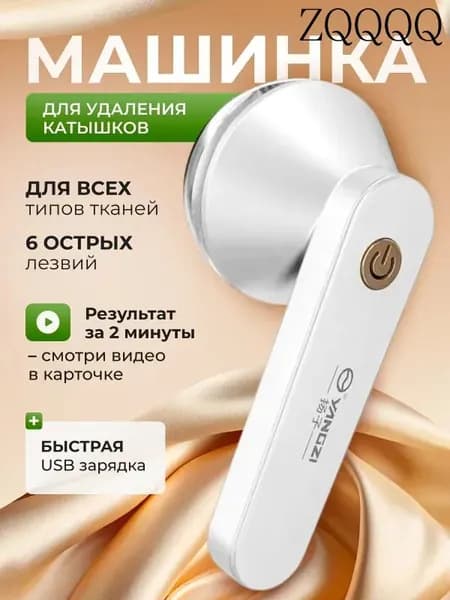 Машинка для удаления катышков