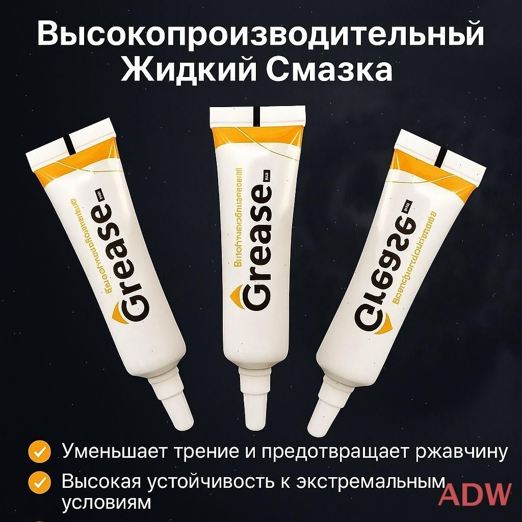 Смазка автомобильная Водостойкая, 10 мл, 3 шт.