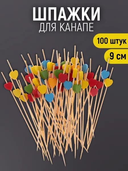 ALWAYS BUY Шпажки для канапе, 9 см