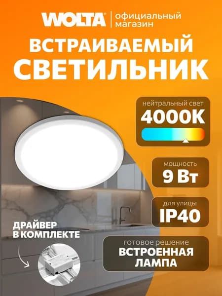 Встраиваемый светильник WOLTA - Светодиодная панель, LED панель круглая (9 Вт, 720 Лм, 4000K), 1 шт