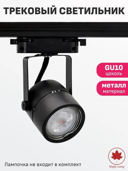 Трековый светильник потолочный GU10 комплект с адаптером Maple Lamp TR-50-BLACK, черный, GU10