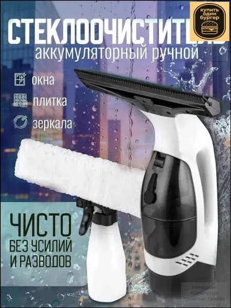 Аккумуляторный стеклоочиститель бестселлер