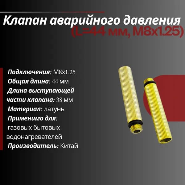 Аварийный клапан давления: 44,5 мм М8х1,25