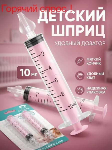 Шприц для промывания носа детский 2 шт 10 мл