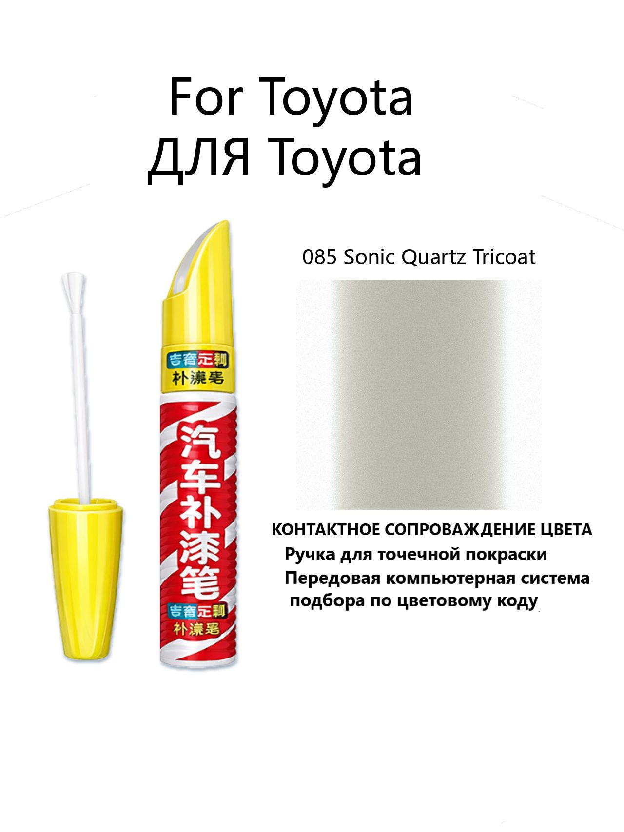 Краска автомобильная, 12 мл, для автомобилей Toyota, 1 шт.