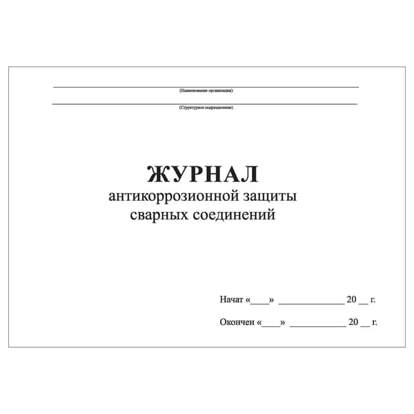 Комплект (1 шт.), Журнал антикоррозионной защиты сварных соединений (СП 70.13330.2012 Прил. В) (10 лист, полистовая нумерация)