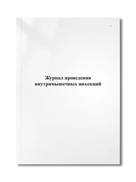 Журнал проведения внутримышечных инъекций