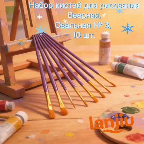 Набор кистей для рисования Веерная  № 3, 10 шт.
