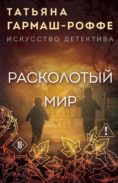 Книга Расколотый мир